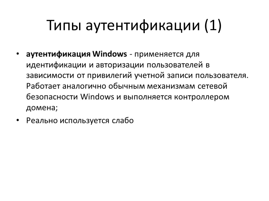 Типы аутентификации (1) аутентификация Windows - применяется для идентификации и авторизации пользователей в зависимости